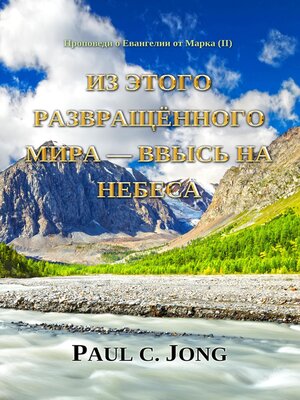 cover image of Проповеди о Евангелии от Марка (II) — Из этого развращённого мира--ввысь на Небеса